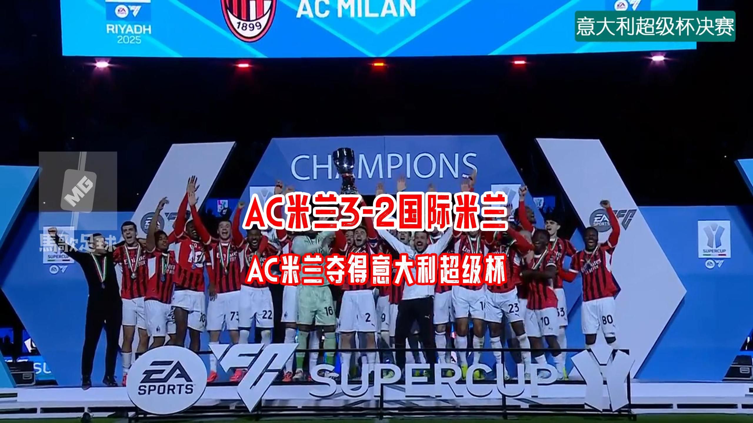 AC米兰重返胜利轨道，迎接欧战挑战的简单介绍