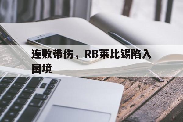 连败带伤，RB莱比锡陷入困境的简单介绍