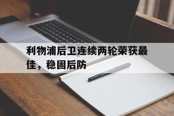 关于利物浦后卫连续两轮荣获最佳，稳固后防的信息