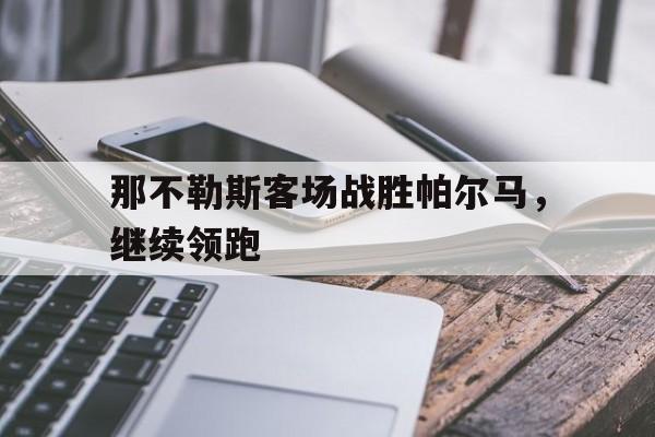 包含那不勒斯客场战胜帕尔马，继续领跑的词条