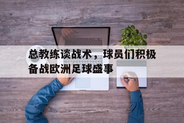 总教练谈战术，球员们积极备战欧洲足球盛事的简单介绍
